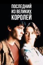 Постер фильма Последний из великих королей (1996)