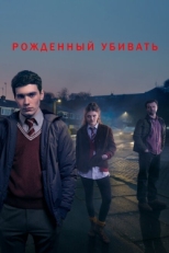 Постер сериала Рожденный убивать (2017)