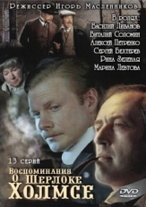 Постер сериала Воспоминания о Шерлоке Холмсе (2000)