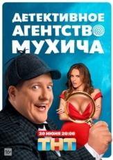 Постер сериала Детективное агентство Мухича (2021)