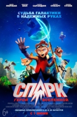 Постер мультфильма СПАРК. Герой Вселенной (2016)