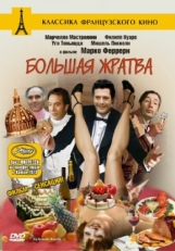 Постер фильма Большая жратва (1973)