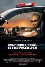 Постер фильма Добро пожаловать в Лэйквью! (2008)