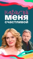 Постер сериала Нарисуй меня счастливой (2022)