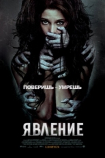 Постер фильма Явление (2012)