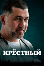 Постер сериала Крестный (2014)