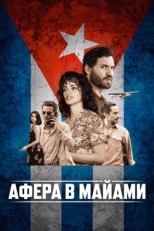 Постер фильма Афера в Майами (2019)