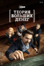 Постер сериала Теория больших денег (2023)