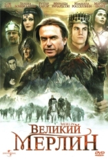 Постер сериала Великий Мерлин (1998)