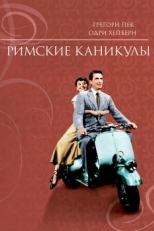 Постер фильма Римские каникулы (1953)