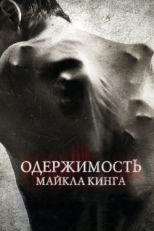 Постер фильма Одержимость Майкла Кинга (2014)