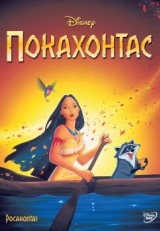 Постер мультфильма Покахонтас (1995)