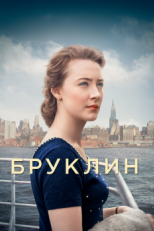 Постер фильма Бруклин (2015)