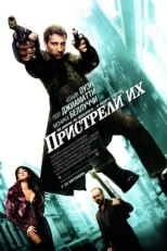 Постер фильма Пристрели их (2007)