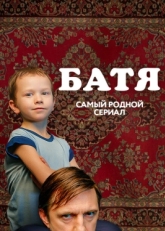 Постер сериала Батя. Полная версия (2021)