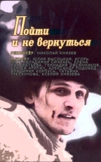 Постер фильма Пойти и не вернуться (1992)