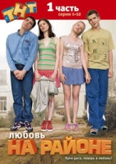 Постер сериала Любовь на районе (2008)