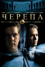 Постер фильма Черепа (2000)