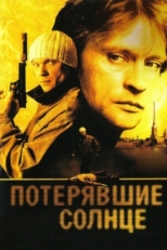 Постер сериала Потерявшие солнце (2004)