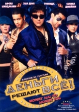 Постер фильма Деньги решают всё! (2008)