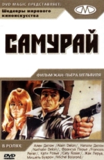 Постер фильма Самурай (1967)