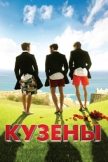 Постер фильма Кузены (2010)