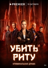 Постер сериала Убить Риту (2023)