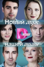 Постер сериала Новый муж нашей мамы (2023)