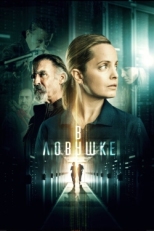 Постер фильма Запертые (2021)