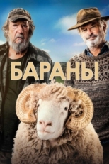 Постер фильма Бараны (2020)