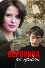 Постер фильма Вероника не придет (2008)