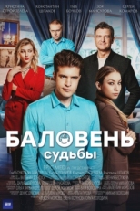 Постер сериала Баловень судьбы (2022)