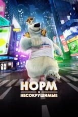 Постер мультфильма Норм и Несокрушимые (2015)