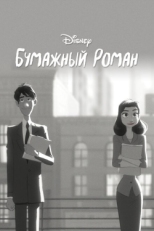 Постер мультфильма Бумажный роман (2012)