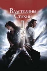 Постер фильма Властелины стихий 2 (2009)