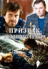 Постер сериала Призрак уездного театра (2016)