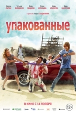 Постер фильма Упакованные (2013)