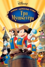 Постер мультфильма Три мушкетера. Микки, Дональд, Гуфи (2004)