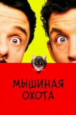 Постер фильма Мышиная охота (1997)