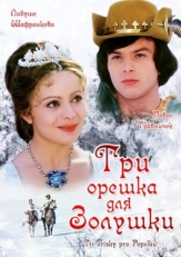 Постер фильма Три орешка для Золушки (1973)