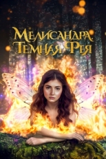 Постер фильма Мелисандра. Темная фея (2024)