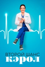 Постер сериала Второй шанс Кэрол (2019)