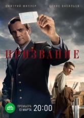 Постер сериала Призвание (2021)