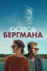 Постер фильма Остров Бергмана (2021)