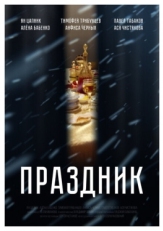 Постер фильма Праздник (2019)