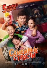 Постер фильма Семейные страсти (2019)