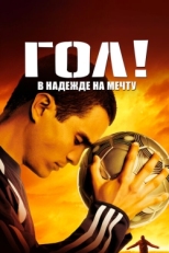 Постер фильма Гол! (2005)