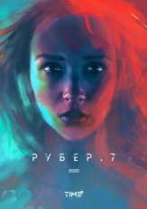 Постер фильма Рубер.7 (2020)