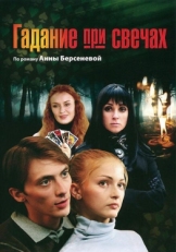 Постер сериала Гадание при свечах (2010)