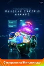 Постер сериала Русские хакеры: Начало (2021)